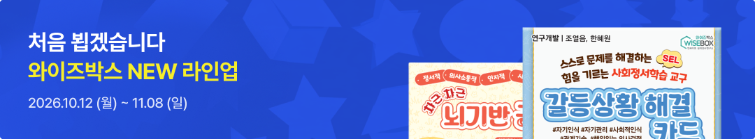 처음 뵙겠습니다 와이즈박스 NEW 라인업 2026.10.12 (월) ~ 11.08 (일)