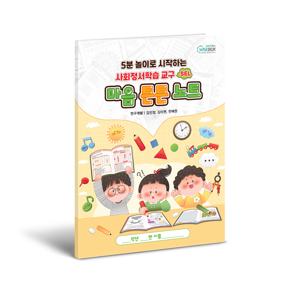 마음 튼튼 노트