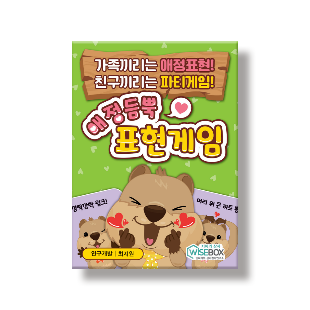 애정듬뿍 표현게임