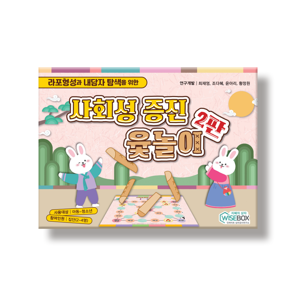 사회성 증진 윷놀이 2판