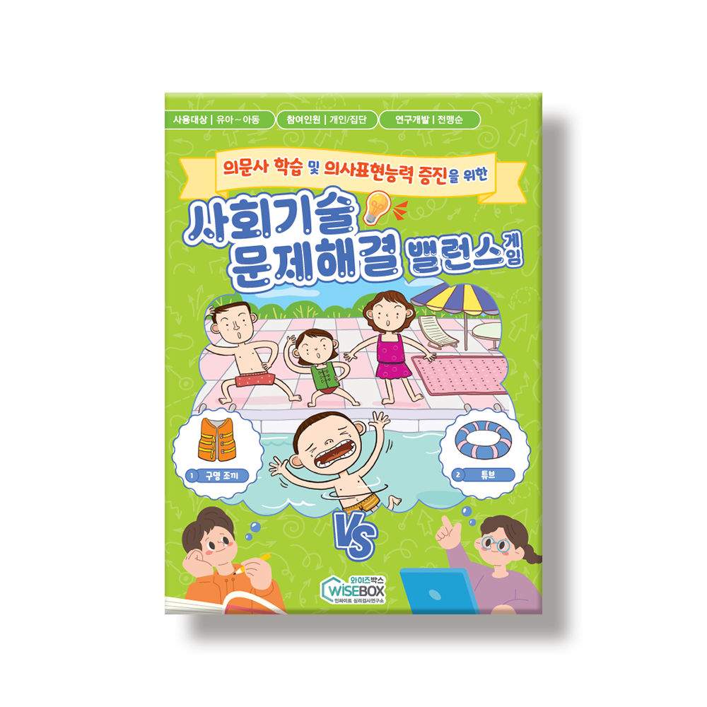 사회기술 문제해결 밸런스게임