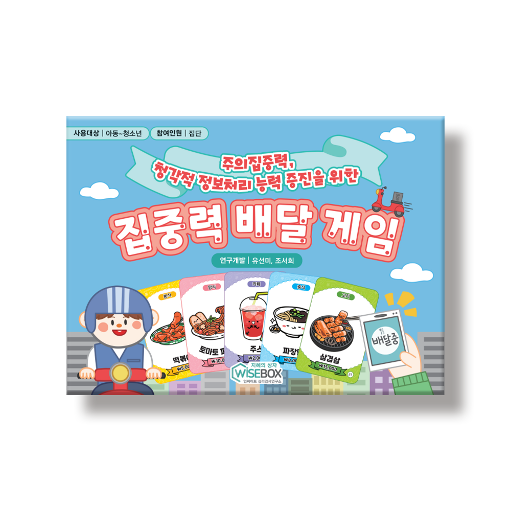 집중력 배달 게임
