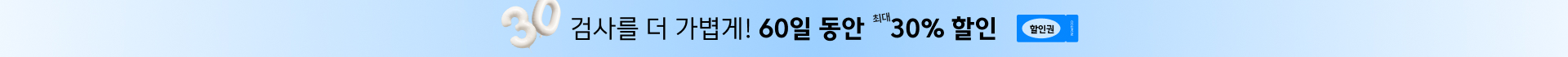 6-7월 프로모션 배너: 검사를 더 가볍게
